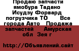 Продаю запчасти ямобура Тадано, Исудзу Форвард, погрузчика ТО-30 - Все города Авто » Продажа запчастей   . Амурская обл.,Зея г.